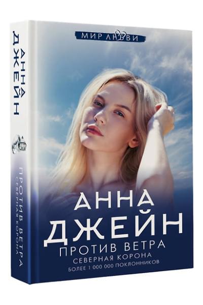 Джейн Анна: Северная Корона. Против ветра