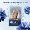 Джейн Анна: Северная Корона. Против ветра