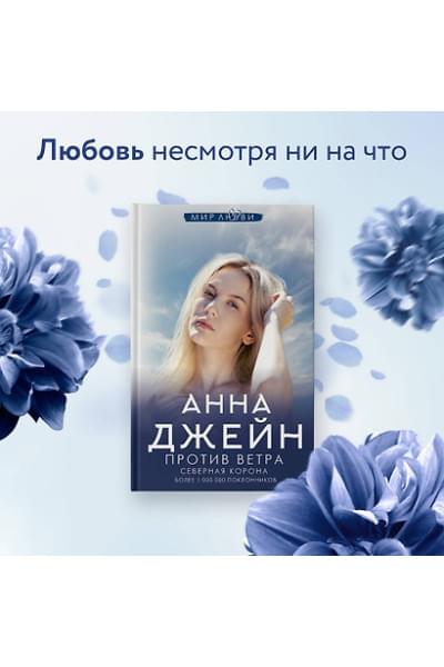 Джейн Анна: Северная Корона. Против ветра