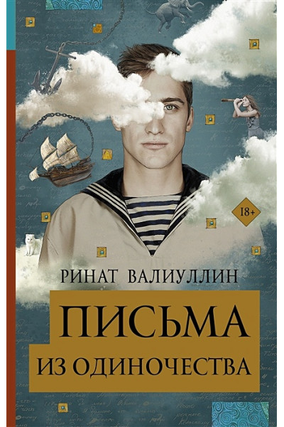 Валиуллин Ринат Рифович: Письма из одиночества
