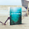 Яхина Гузель Шамилевна: Дети мои