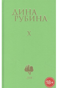 Собрание сочинений Дины Рубиной. Том 10
