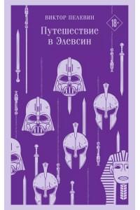 Путешествие в Элевсин