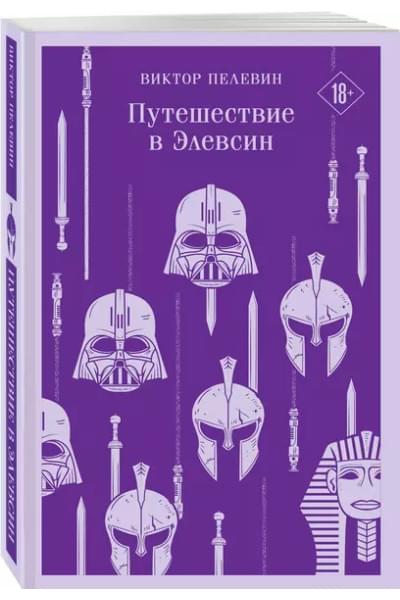 Пелевин Виктор Олегович: Путешествие в Элевсин