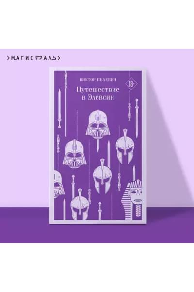 Пелевин Виктор Олегович: Путешествие в Элевсин