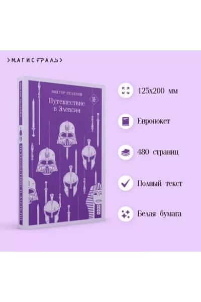 Пелевин Виктор Олегович: Путешествие в Элевсин