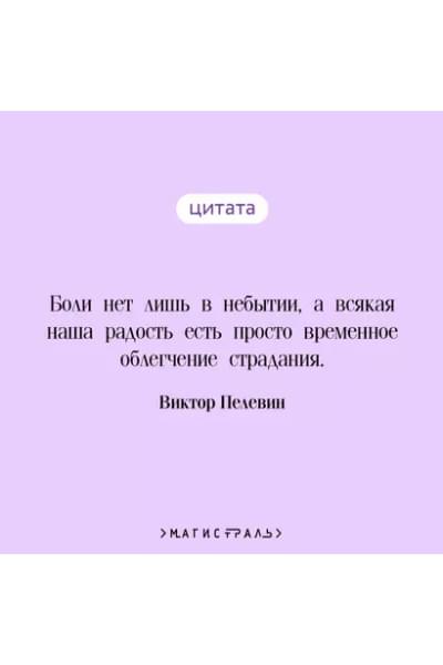 Пелевин Виктор Олегович: Путешествие в Элевсин