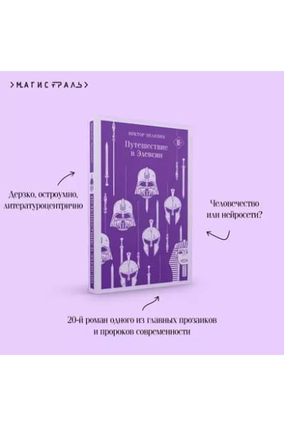 Пелевин Виктор Олегович: Путешествие в Элевсин