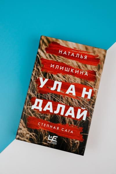 Илишкина Наталья Юрьевна: Улан Далай