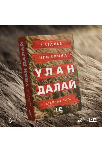 Илишкина Наталья Юрьевна: Улан Далай