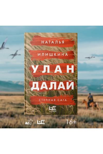 Илишкина Наталья Юрьевна: Улан Далай