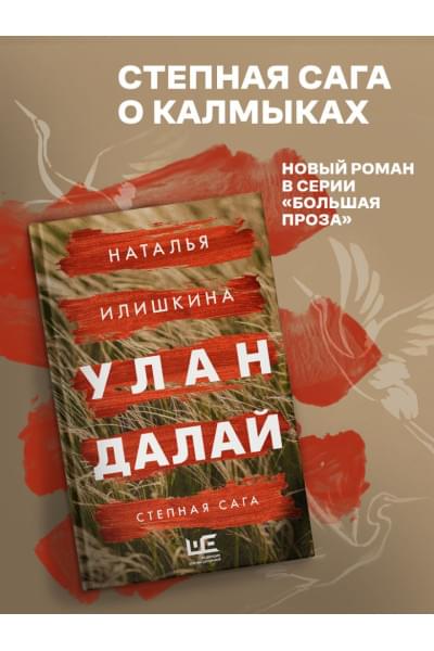 Илишкина Наталья Юрьевна: Улан Далай