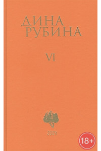 Собрание сочинений Дины Рубиной. Том 6