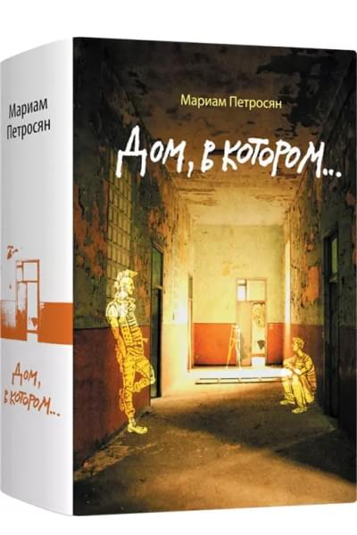 Дом, в котором...