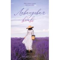 Лавандовая ветвь