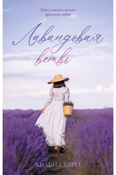 Лавандовая ветвь