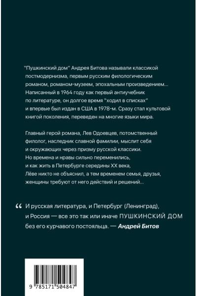 Битов Андрей Георгиевич: Пушкинский дом