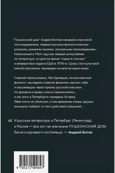 Битов Андрей Георгиевич: Пушкинский дом
