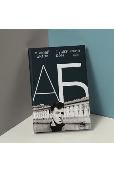 Битов Андрей Георгиевич: Пушкинский дом