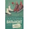 Вильмонт Екатерина Николаевна: Вафли по-шпионски