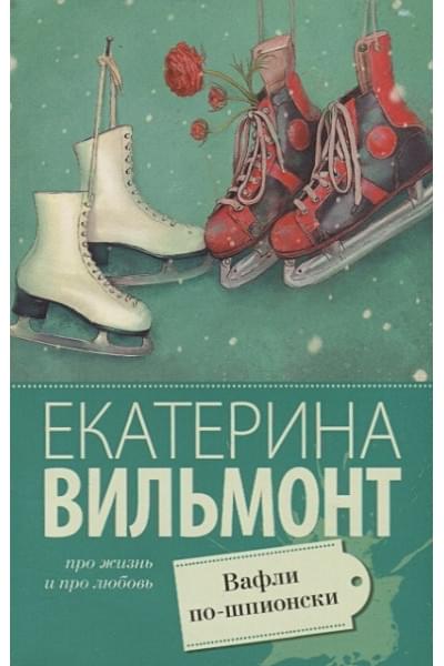 Вильмонт Екатерина Николаевна: Вафли по-шпионски