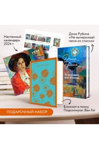 Набор: "Не вычеркивай меня из списка", календарь Дина Рубина и блокнот в точку