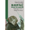 Васильев Б.: История Победы. А зори здесь тихие. Завтра была война