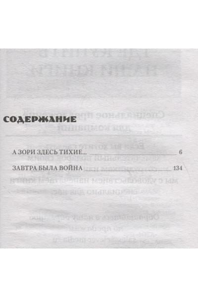 Васильев Б.: История Победы. А зори здесь тихие. Завтра была война