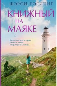 Книжный на маяке