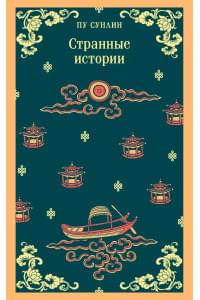 Странные истории