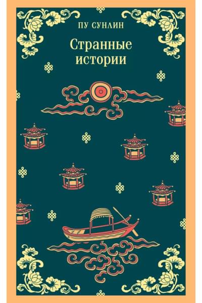 Пу Сунлин: Странные истории