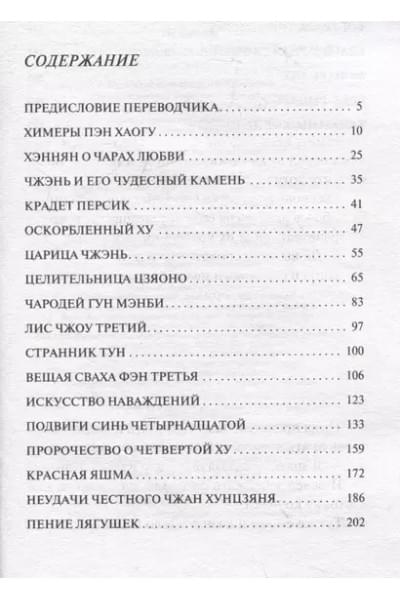 Пу Сунлин: Странные истории