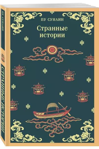 Пу Сунлин: Странные истории