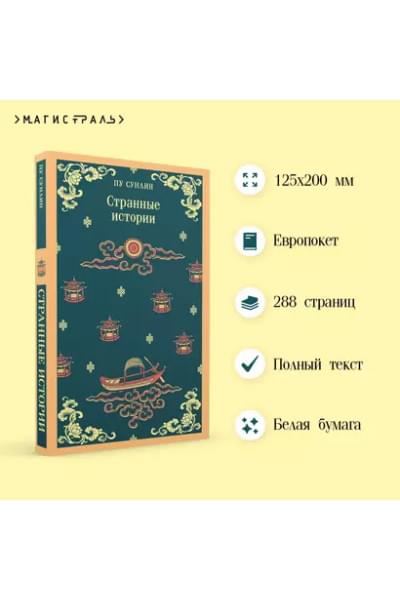 Пу Сунлин: Странные истории