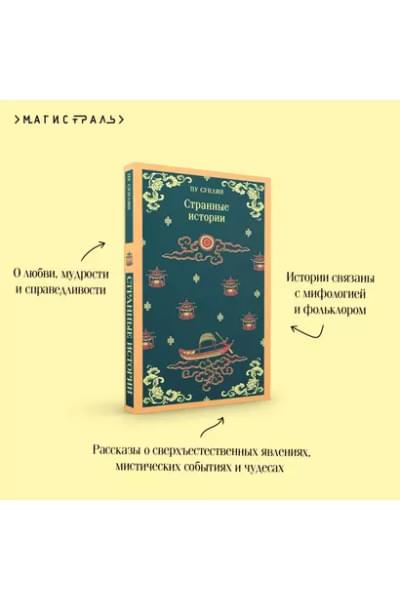 Пу Сунлин: Странные истории