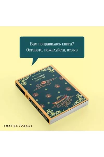 Пу Сунлин: Странные истории