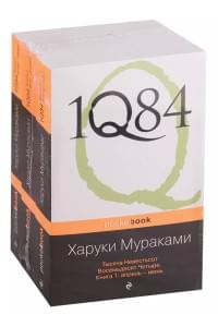1Q84. Тысяча Невестьсот Восемьдесят Четыре (комплект из 3 книг)