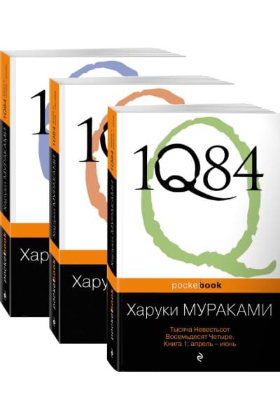 1Q84. Тысяча Невестьсот Восемьдесят Четыре (комплект из 3 книг)