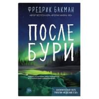 После бури