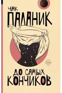 До самых кончиков