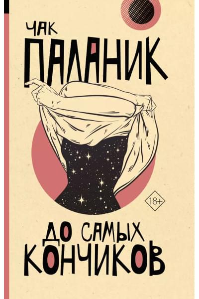 Паланик Чак: До самых кончиков