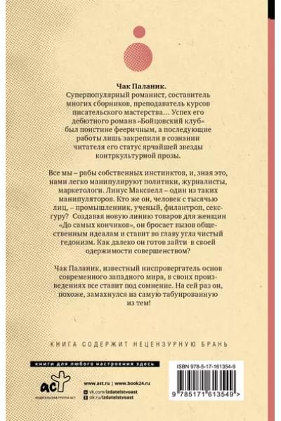 Паланик Чак: До самых кончиков
