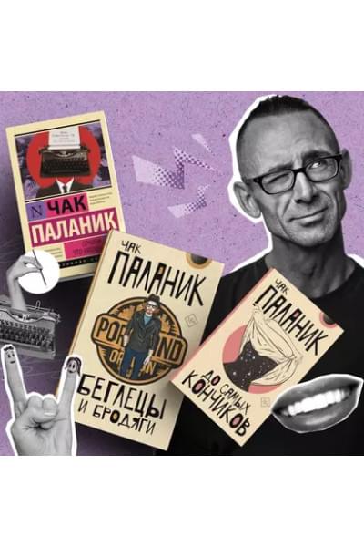 Паланик Чак: До самых кончиков