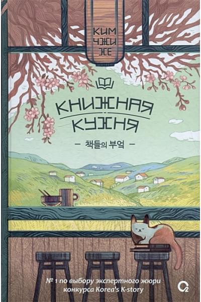 Ким Чжи Хе: Книжная кухня: роман