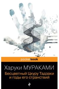 Бесцветный Цкуру Тадзаки и годы его странствий