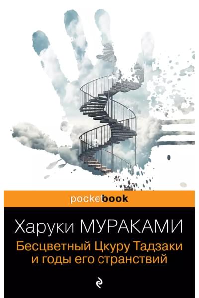 Мураками Харуки: Бесцветный Цкуру Тадзаки и годы его странствий