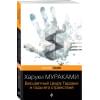 Мураками Харуки: Бесцветный Цкуру Тадзаки и годы его странствий