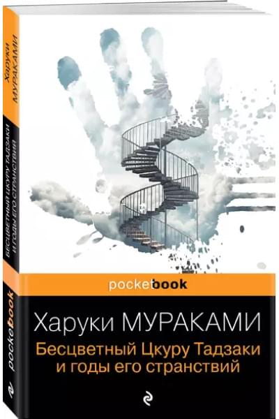 Мураками Харуки: Бесцветный Цкуру Тадзаки и годы его странствий