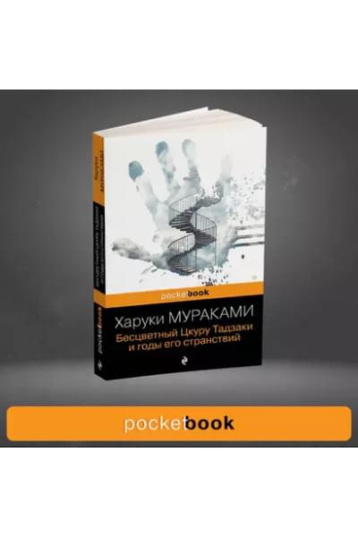 Мураками Харуки: Бесцветный Цкуру Тадзаки и годы его странствий