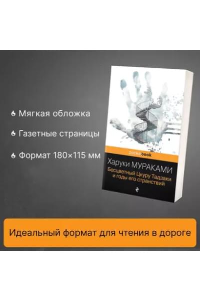 Мураками Харуки: Бесцветный Цкуру Тадзаки и годы его странствий